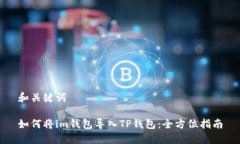 和关键词如何将im钱包导入