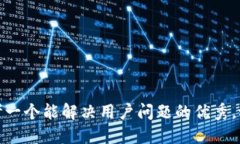 思考一个能解决用户问题