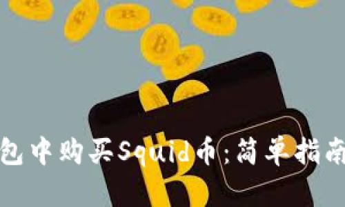 如何在TP钱包中购买Squid币：简单指南和详细步骤