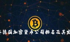 2023年德国加密货币公司排