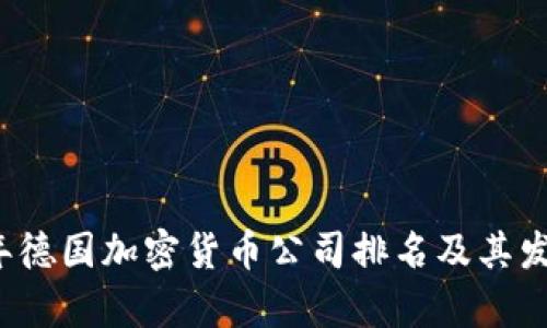 2023年德国加密货币公司排名及其发展分析