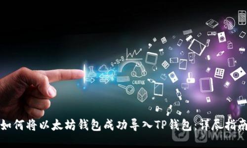 如何将以太坊钱包成功导入TP钱包：详尽指南