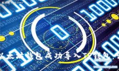 如何将以太坊钱包成功导