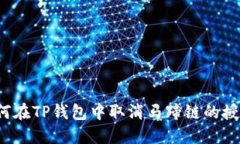 如何在TP钱包中取消马蹄链