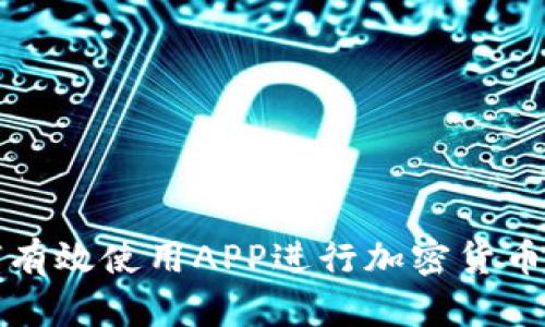  如何有效使用APP进行加密货币交易？