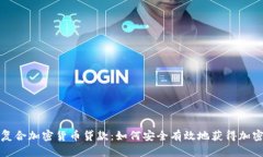 深入了解复合加密货币贷