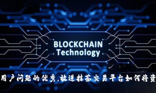 思考一个能解决用户问题的优秀，放进抹茶交易平台如何将资金提现到TP钱包