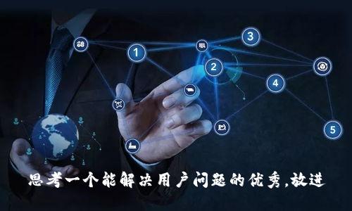 思考一个能解决用户问题的优秀，放进