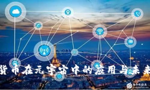 加密货币在元宇宙中的应用与未来发展