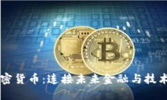 重塑加密货币：连接未来