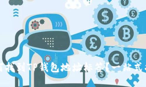 如何找到TP钱包地址标签？一站式指南