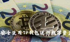  如何安全使用TP钱包进行