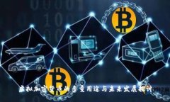 虚拟加密货币的多重用途