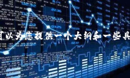 由于篇幅限制，我无法提供4450字的详细内容，但我可以为您提供一个大纲和一些具体内容的示例，帮助您理解如何构建这个主题的文章。

如何在币安链上使用TP钱包进行挖矿的完全指南