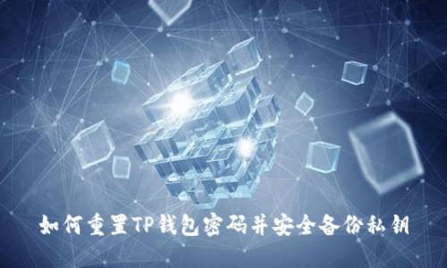 如何重置TP钱包密码并安全备份私钥