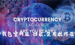 探索最新的TP钱包官网版：