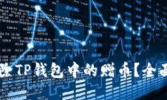如何快速删除TP钱包中的赠