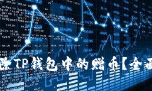 如何快速删除TP钱包中的赠币？全面指南及FAQ
