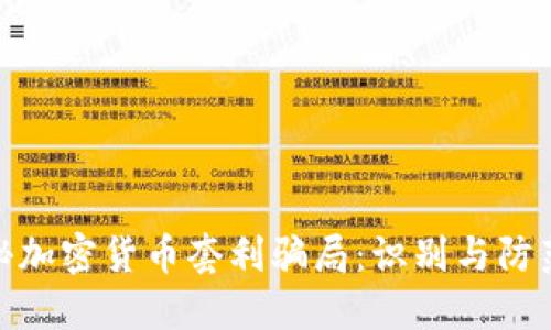 : 揭秘加密货币套利骗局：识别与防范策略