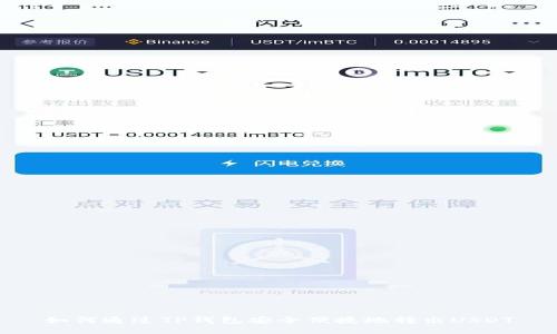 如何通过TP钱包安全便捷地转出USDT