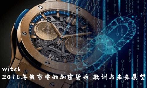 witch  
2018年熊市中的加密货币：教训与未来展望