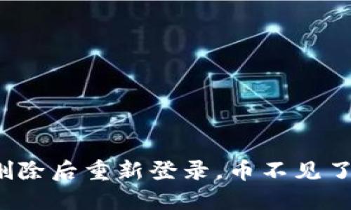 TP钱包删除后重新登录，币不见了怎么办？