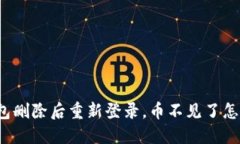 TP钱包删除后重新登录，币