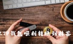 如何从TP钱包顺利转账到抹
