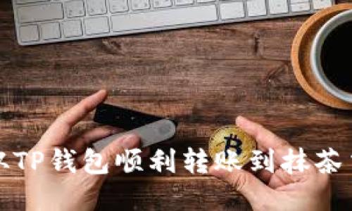 如何从TP钱包顺利转账到抹茶交易所