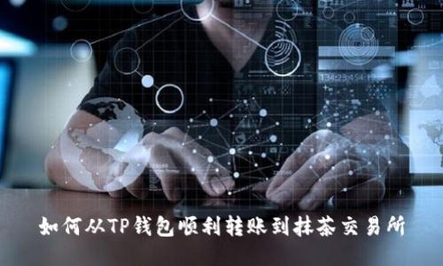 如何从TP钱包顺利转账到抹茶交易所