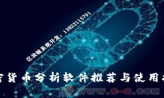 加密货币分析软件推荐与