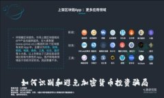  如何识别和避免加密货币
