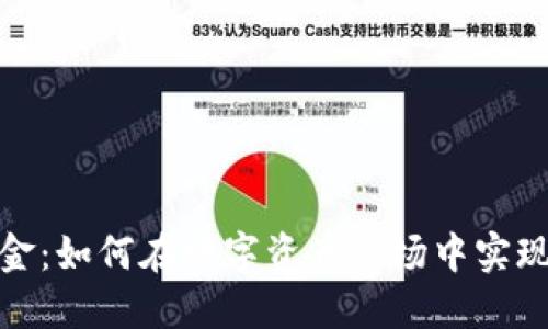 加密货币对冲基金：如何在数字资产市场中实现盈利与风险管理