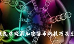  在TP钱包中购买加密货币