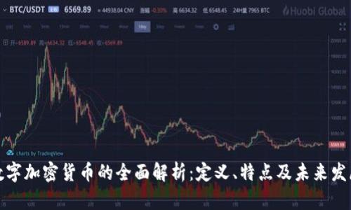 数字加密货币的全面解析：定义、特点及未来发展