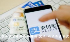 数字加密货币的全面解析