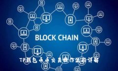 TP钱包币币交易操作流程详