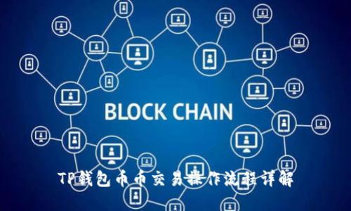 TP钱包币币交易操作流程详解