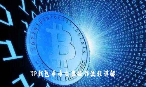 TP钱包币币交易操作流程详解