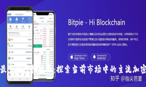 加密最多的虚拟货币：探索当前市场中的主流加密资产