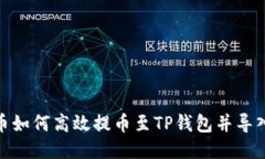 : 火币如何高效提币至TP钱