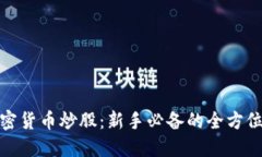 : 加密货币炒股：新手必备