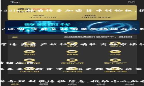    如何查看他人TP钱包持仓  / 
 guanjianci  TP钱包, 持仓查询, 加密货币  /guanjianci 

### 引言

在当今的数字货币时代，TP钱包作为一种流行的加密钱包，越来越多地被用户用于存储和管理他们的加密资产。然而，对许多人而言，查看他人TP钱包的持仓可能是出于对投资的好奇、学习或研究市场动态的需要。本文将为您详细介绍如何查看他人TP钱包的持仓，涉及到的技术、方法和最佳实践。 

### TP钱包概述

TP钱包（TokenPocket）是一款多链数字货币钱包，支持多种主流区块链及其代币交易。它允许用户方便地管理数字资产，进行转账和交易。除了基本的加密货币储存功能，还有去中心化应用（DApp）的接入，方便用户进行操作。在TP钱包的生态系统中，了解他人的持仓情况可以帮助用户获得市场动态，以及获取投资的灵感。

### 如何查看他人TP钱包持仓

#### 1. 通过区块链浏览器

TP钱包基于多个不同的区块链（如以太坊、波场等），其中每个区块链都有一个公开的区块链浏览器。用户可以利用这些浏览器查看钱包地址的交易记录及持仓情况。具体步骤如下：
首先，用户需要获取目标钱包的地址。若目标用户公开了其钱包地址，您可以将其地址复制到区块链浏览器搜索框中，通过输入该地址即可查看其持仓情况及交易历史。
例如，若您要查看某个以太坊地址的持仓，可以使用Etherscan.io这类的区块链浏览器，输入地址后，您可以看到该地址当前拥有的以太坊及其代币的数量，以及之前的交易记录。

#### 2. 观察市场动态

很多投资者和交易者在社交媒体上分享他们的投资组合或交易策略。通过观察这些公开号码或者参与社区讨论，可以获取一些关于他人持仓的线索。比如，Twitter、Reddit及Telegram上的加密货币群组，都是讨论和分享持仓的好地方。
然而，这种方法并不能保证数据的真实有效性，因为非专业人士的分享可能会受到个人情感、市场波动影响，因此建议谨慎对待，最好与其他数据进行交叉验证。

#### 3. 使用第三方工具

除了直接使用区块链浏览器，也可以利用一些第三方工具和应用，帮助您追踪和分析不同钱包的持仓情况。例如，Crypto Tracker等应用程序允许您输入钱包地址并实时更新资产持仓。
这些工具不仅提供持仓信息，还能够提供资产价格的波动、交易的频率及其他相关的分析数据。这类工具更适合希望进行全面分析的用户。

### 常见问题解答

#### 问题1：查看他人TP钱包持仓是否合法吗？

这个问题的答案相对复杂，首先，区块链的本质特点就是公开透明的，任何人都可以查询到任何非隐私钱包的余额与交易记录，因此在技术层面上，查看他人钱包持仓并没有法律限制。
然而，从个人隐私的角度考虑，您应当尊重他人的隐私，不应主动去查询未公开表示的私人钱包。如果您得到地遭到质疑，可能会对您的人际关系产生影响。社交伦理与法律是两种不同的考量，建议在查询他人持仓前先行了解有关的道德界限。

#### 问题2：如果我不知道他人钱包地址，我该如何获取？

获取他人TP钱包地址可以通过几种方式。首先，如果对方是您的朋友或家人，您可以直接询问他们。很多加密用户愿意分享他们的地址以便彼此进行转账。
其次，您可以通过社交媒体或论坛获取。例如，有些投资者在自己的个人资料或帖子中可能会公开他们的钱包地址供他人查看。在这类社交平台上，例如Twitter或Reddit，都有许多加密货币讨论组，很多用户会分享他们的投资策略及相应的钱包地址。
不过，需要提醒的是，很多用户出于安全原因并不会公开自己的钱包地址，因此获取他人钱包的地址并不一定是容易的事情。

#### 问题3：我怎么知道一个钱包是否属于某个特定的人？

确认一个钱包地址是否属于某个特定个人相对较难，因为区块链交易是高度匿名的。钱包地址与持有者之间并没有直接的联系，除非该持有者选择公开自己的地址。
有些用户可能在论坛、社交网络或其他在线沟通平台上分享了他们的钱包地址，这在某种程度上可以帮助识别持有者。此外，有些区块链浏览器提供关于地址的标签/说明，可能会标明某些地址与已知的机构、项目或社区相关联。
但需谨记的是，尽量不要仅凭这些信息做出投资或交易决策，因为可能存在误导性的表现。

#### 问题4：如果我发现某个钱包持有大量资产，我该如何判断其投资价值？

要判断一个钱包持有资产的投资价值，需要从多个角度进行分析。首先，观察其持有的资产种类和数量。若这个地址持有的是一些主要的、流动性较高的加密货币，通常这类资产被认为有较高的市场认可度。
其次，查看该钱包的交易历史。频繁的小额交易可能意味着该地址属于日常交易者，而较大的交易量且较少的转入转出则可能暗示持币者对此类资产的长期看好。
再者，结合市场动态进行分析，同时关注整个市场的趋势，包括市场上的新信息、项目进展等。通过这些信息，您可以对目标钱包的价值进行更全面的判断。

#### 问题5：持仓信息对我的投资决策有什么帮助？

持仓信息是投资决策的重要参考，但不能成为唯一的决策信息源。通过查看他人的持仓，您可以了解到不同资产的流行趋势，判断某些资产的相对价值，获取市场的情绪反馈。
不过，单纯依赖他人的持仓信息进行投资可能会导致盲目跟风，造成不必要的损失。您仍需结合自身的投资策略、风险承受能力以及对市场的分析，理性决策。
此外，持仓信息能够帮助您在理解不同项目的背景时形成自己的判断，避免对市场信息的片面解读。通过对不同持仓进行比对学习，可以丰富您的投资视野，帮助您在未来的投资中做出更理智的决策。

### 结尾

通过以上分析，我们可以看到，查看他人TP钱包持仓不仅是一个技术操作的问题，更涉及到伦理、法律、隐私等多方面的考量。在使用这些数据时，应当保持谨慎态度，并合理利用这些信息，推动个人的投资决策能力的提升。希望本文能够对您更好地理解与使用TP钱包的持仓信息有所帮助。选定合适的工具，结合自身的分析，您定能在加密货币的投资路上走得更远。
