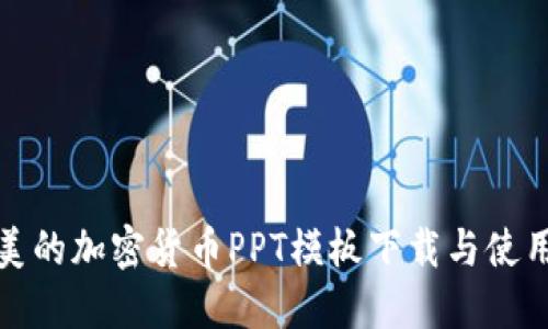 : 完美的加密货币PPT模板下载与使用指南