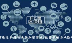 如何通过杠杆交易买加密