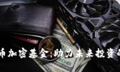 日本货币加密基金：助力