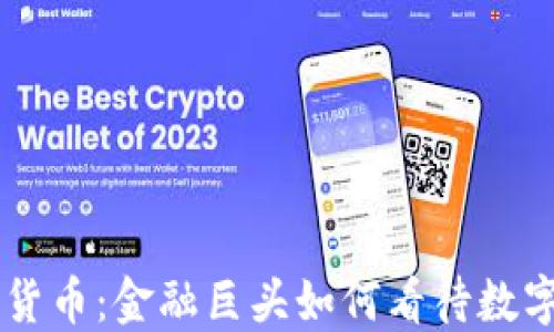 
高盛与加密货币：金融巨头如何看待数字资产的未来