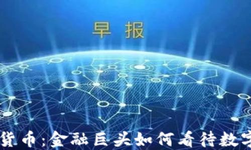 
高盛与加密货币：金融巨头如何看待数字资产的未来