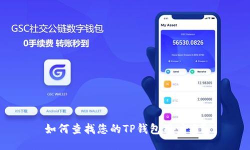 如何查找您的TP钱包用户名？
