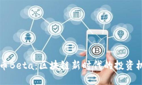 新加密货币Beta：区块链新时代的投资机会与挑战